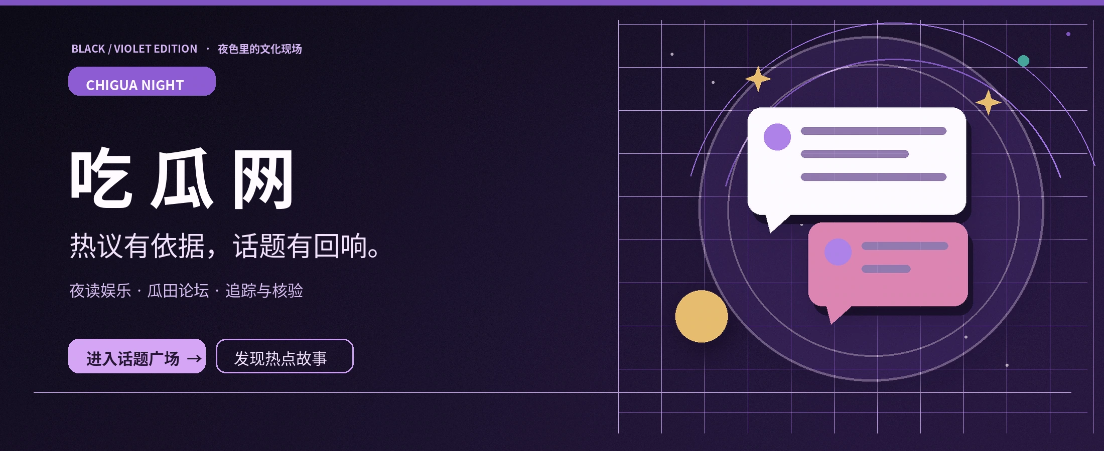 吃瓜网深紫夜话文化主题图